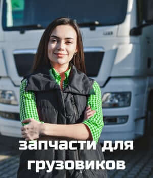 Запчасти